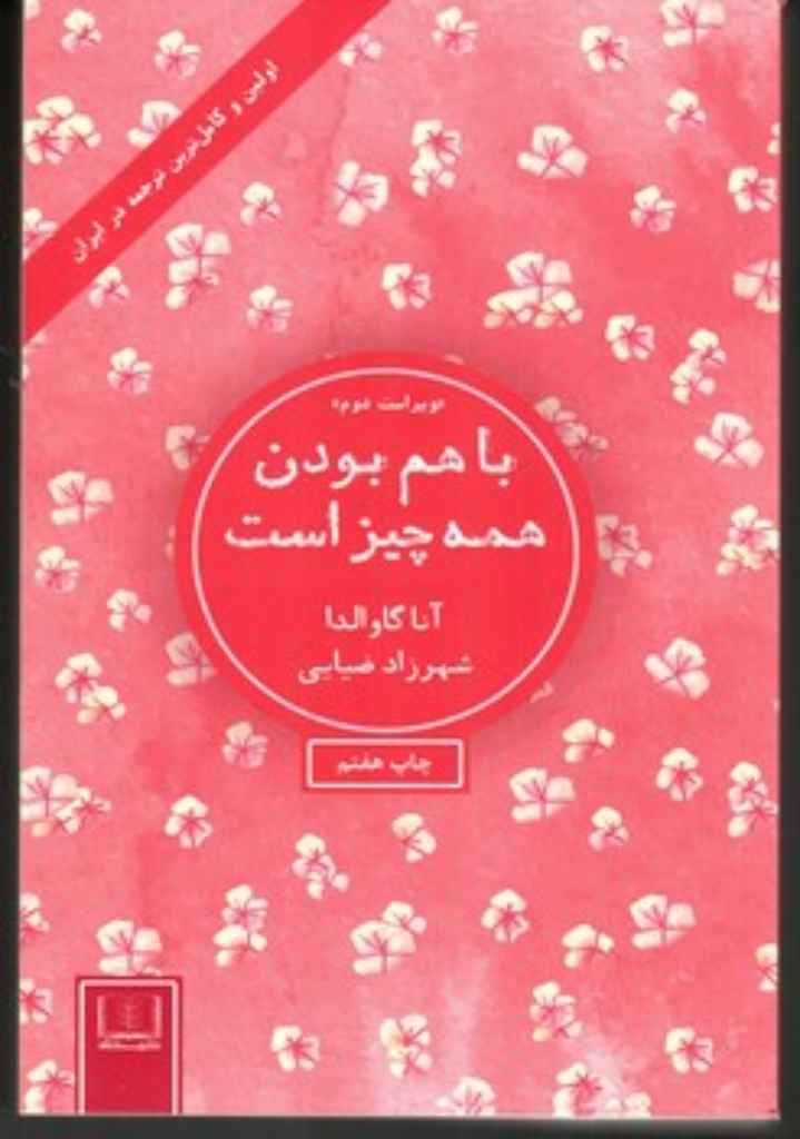 تصویر  با هم بودن همه چیز است (رقعی-شمیز)